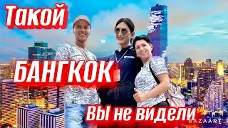 ТАЙЛАНД -такой БАНГКОК Вы еще не видели! Это не ПАТТАЙЯ и ПХУКЕТ! Что Мы делали в БАНГКОКЕ?
