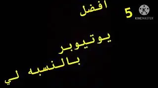 افضل 5 يوتيوبر بالنسبه لي!!!