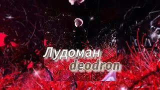 Лудоман - deodron (текст песни)