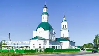 Божественная литургия в Троицкой церкви села Бахта