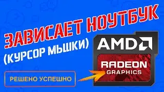 Зависает ноутбук (курсор мыши) - AMD Radeon HD 8200 / R3 Series (РЕШЕНО)