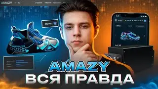 Amazy обзор | Детальный анализ проекта Amazy!