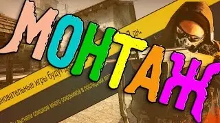 [CS:GO] МОНТАЖ l Реальный товар