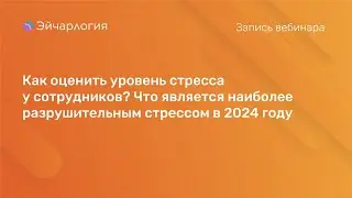 Как оценить уровень стресса у сотрудников? Что является наиболее разрушительным стрессом в 2024 году