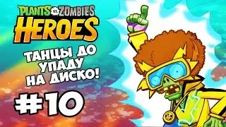 Plants vs  Zombies Heroes #10 ТАНЦЫ ДО УПАДУ НА ДИСКО  Геймплей Прохождение  Gameplay Walkthrough iO