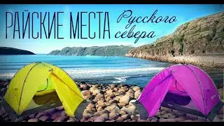 КЕМПИНГ НА КРАЮ ЗЕМЛИ, АВТОПУТЕШЕСТВИЕ В ТЕРИБЕРКУ, БАРЕНЦЕВО МОРЕ