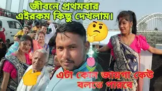 জীবনে প্রথমবার এই রকম কিছু দেখলাম ভিডিওটা না দেখলে চরম মিস।#@nayanivlogs3573