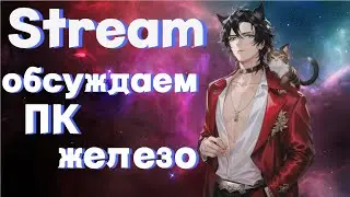 SirVikman техно стрим.  Обсуждаем ПК железо AMD Nvidia Intel Xeon