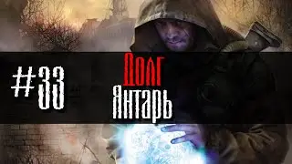 Долг #33 Янтарь GoR STALKER