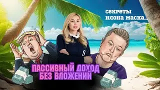 А что если я скажу тебе: обрести собственный пассивный доход можно без вложений и в короткие сроки!?