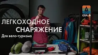 Снаряжение для велотуризма налегке