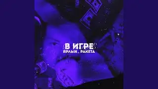 В ИГРЕ