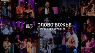 Немощь | Мария Росс | Молодёжное Служение | 26/1/2024