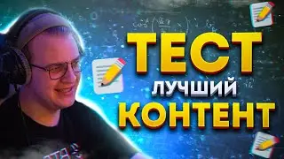 ПЯТЕРКА ПРОХОДИТ ТЕСТ НА ЛУЧШИЙ КОНТЕНТ СТРИМА