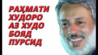 ШАЙХ ПУРДИЛ: ЧИРО АЗ ХУДО БОЯД ПУРСИД???