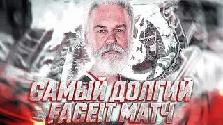СЫГРАЛ САМЫЙ ДОЛГИЙ FPLC МАТЧ НА FACEIT В СВОЕЙ ЖИЗНИ