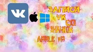Как оставлять записи ВК со значком Apple или WP