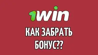 Бонус 1WIN | Как забрать бесплатную бонуску 1вин, отыграть и вывести бонусы