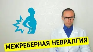 Межреберная Невралгия. Почему появляется боль и как с этим справиться