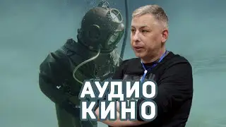 Стать водолазом. Книга как аудиокино. Иван Савоськин 