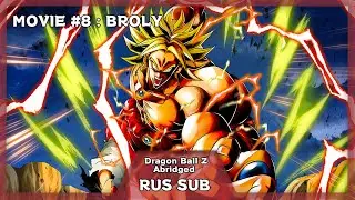 DragonBall Z Abridged ФИЛЬМ  БРОЛИ (RUS SUB)