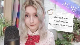 АСМР Президент студсовета отчитывает тебя | Ролевая игра