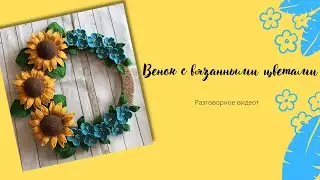 Веночек с вязанными цветами. Разговорное видео.