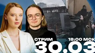Объективный стрим | «Крокус» | Итоги месяца | 30.03 