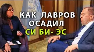 Как Лавров осадил СИ-БИ-ЭС