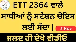 ਈਟੀਟੀ 2364 ਭਰਤੀ🔥ਸਬੰਧੀ ਨਵੀਂ ਅਪਡੇਟ! Ett 2364 New Update 2364 ett posts update today #ett #ett2364