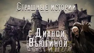 Страшные истории с Дианой Вьюгиной.4  в 1