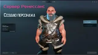 Сервер Ренессанс.Создаю персонажа.