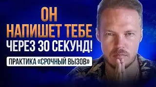He'll Text You in 30 Seconds | Works Instantly | Urgent Call Practice