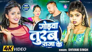 #Video | गोड़वा तुरब राजा के | #Shivani Singh | Godwa Turab Raja Ke | New Bhojpuri Video Song 2024