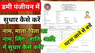 डमी रजिस्ट्रेशन में सुधार कैसे करें | bihar board dummy registration download |bihar board exam 2025