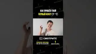 Как прошёл твой первый кекс? 