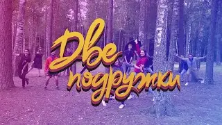 «Искатель—2019». Клип «Две подружки»