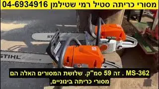 גשם של מסורי כריתה בינוניים של סטיל על המדף עכשיו אצל רמי שטילמן יסוד המעלה