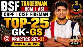 BSF TRADESMAN HCM/ASI CRPF CISF FIREMAN ।। GK-GS TOP -25 MCQ PRACTICE SET-21  बिल्कुल Real पेपर जैसा