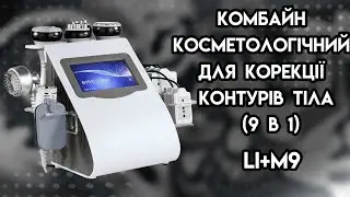 Комбайн косметологічний для корекції контурів тіла (9 в 1) Ліполіз плюс Li+M9 ᐈ BuyBeauty