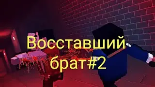 Восставший брат#2