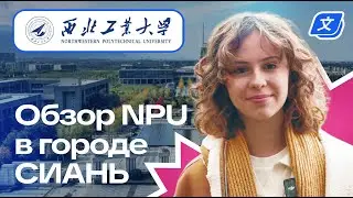 ОБЗОР на Университет NPU в городе СИАНЬ