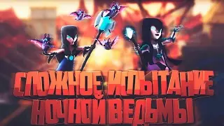 СЛОЖНОЕ ИСПЫТАНИЕ НОЧНОЙ ВЕДЬМЫ•Clash Royale