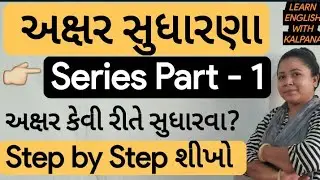 અક્ષર કેવી રીતે સુધારવા? અક્ષર સુધારવાની રીત How To improve handwriting,neat and clean handwriting,