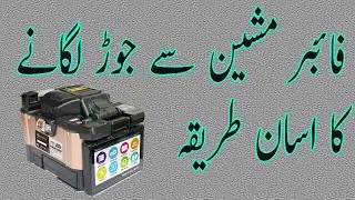 How to fiber optical connect with fiber machine. urdu / hindi 2021