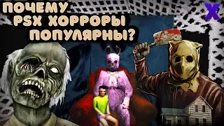 Почему PSX - Хорроры Популярны?