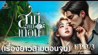 สามีคนเถื่อน (รอยจูบหมื่นพันดีกรี ภาค 3) EP.3/3 ตอนจบ (เรื่องยาวสามตอนจบ)