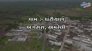મારું ગામ - ઘંટીયાણ | Drone View | My Village Ghantiyan|  | #village #gamdu @Gamda_ni_safar