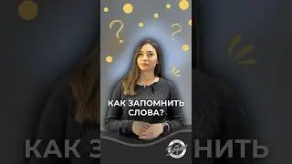 КАК ЗАПОМНИТЬ НОВЫЕ СЛОВА?