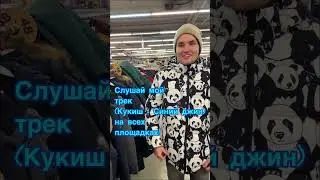 Как вам куртка ? 🐼